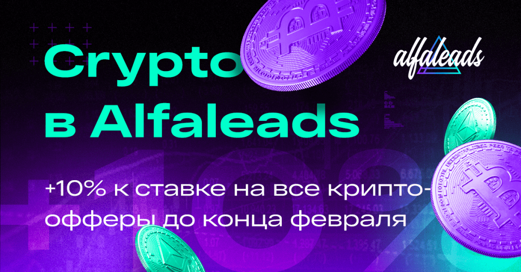 Crypto в Alfaleads