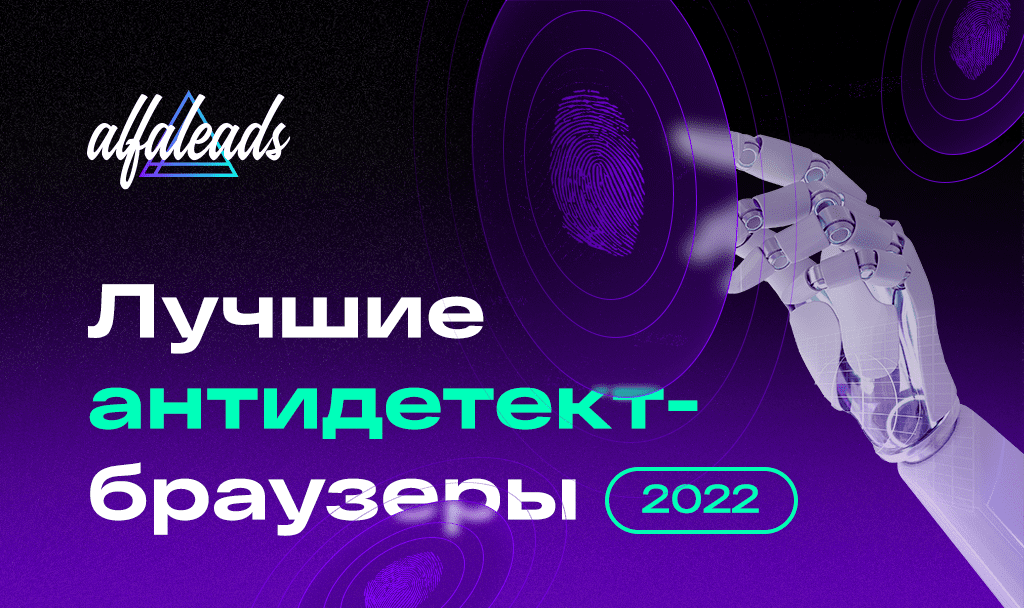 Лучшие антидетект-браузеры 2022